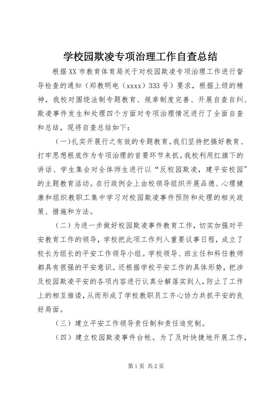 2023年学校园欺凌专项治理工作自查总结.docx_第1页