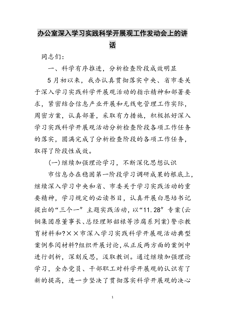 2023年办公室深入学习实践科学发展观工作动员会上的讲话范文.doc_第1页