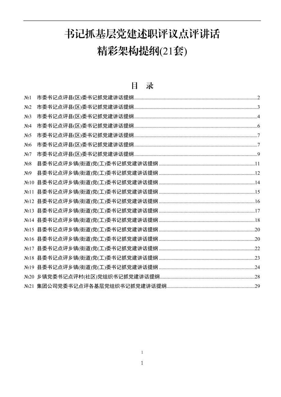 书记抓基层党建述职评议点评讲话精彩架构提纲.docx_第1页