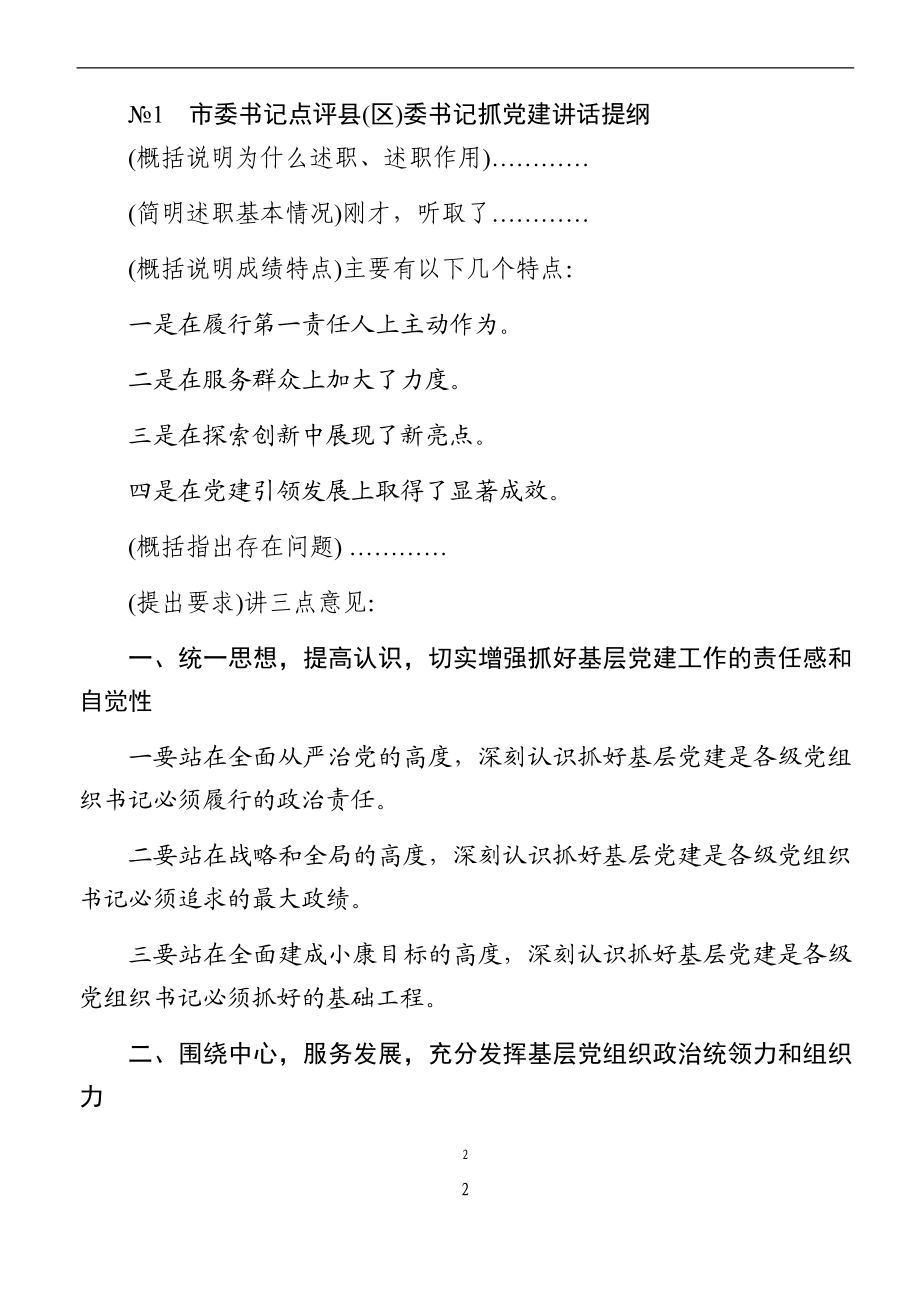 书记抓基层党建述职评议点评讲话精彩架构提纲.docx_第2页