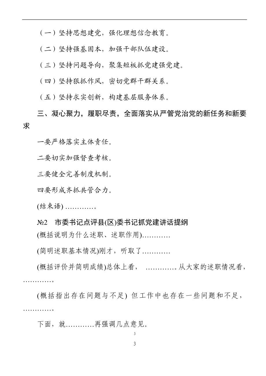 书记抓基层党建述职评议点评讲话精彩架构提纲.docx_第3页