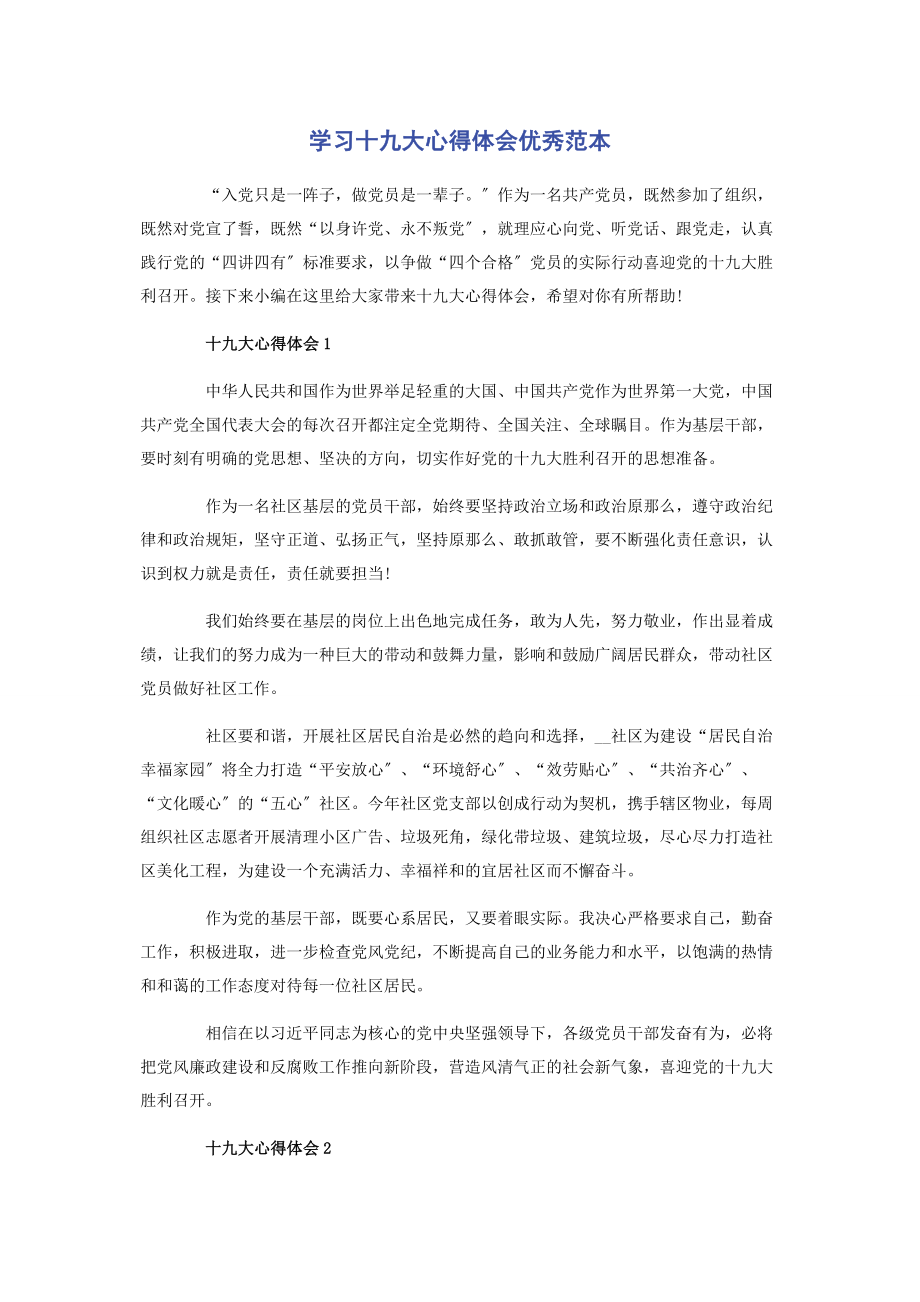 2023年学习十九大心得体会优秀范本.docx_第1页