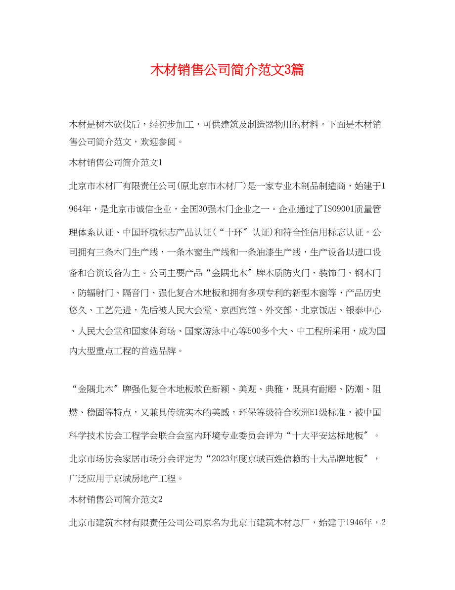 2023年木材销售公司简介范文3篇.docx_第1页