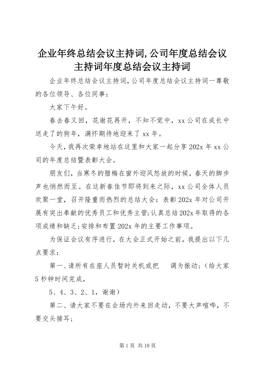 2023年企业年终总结会议主持词公司年度总结会议主持词年度总结会议主持词.docx_第1页