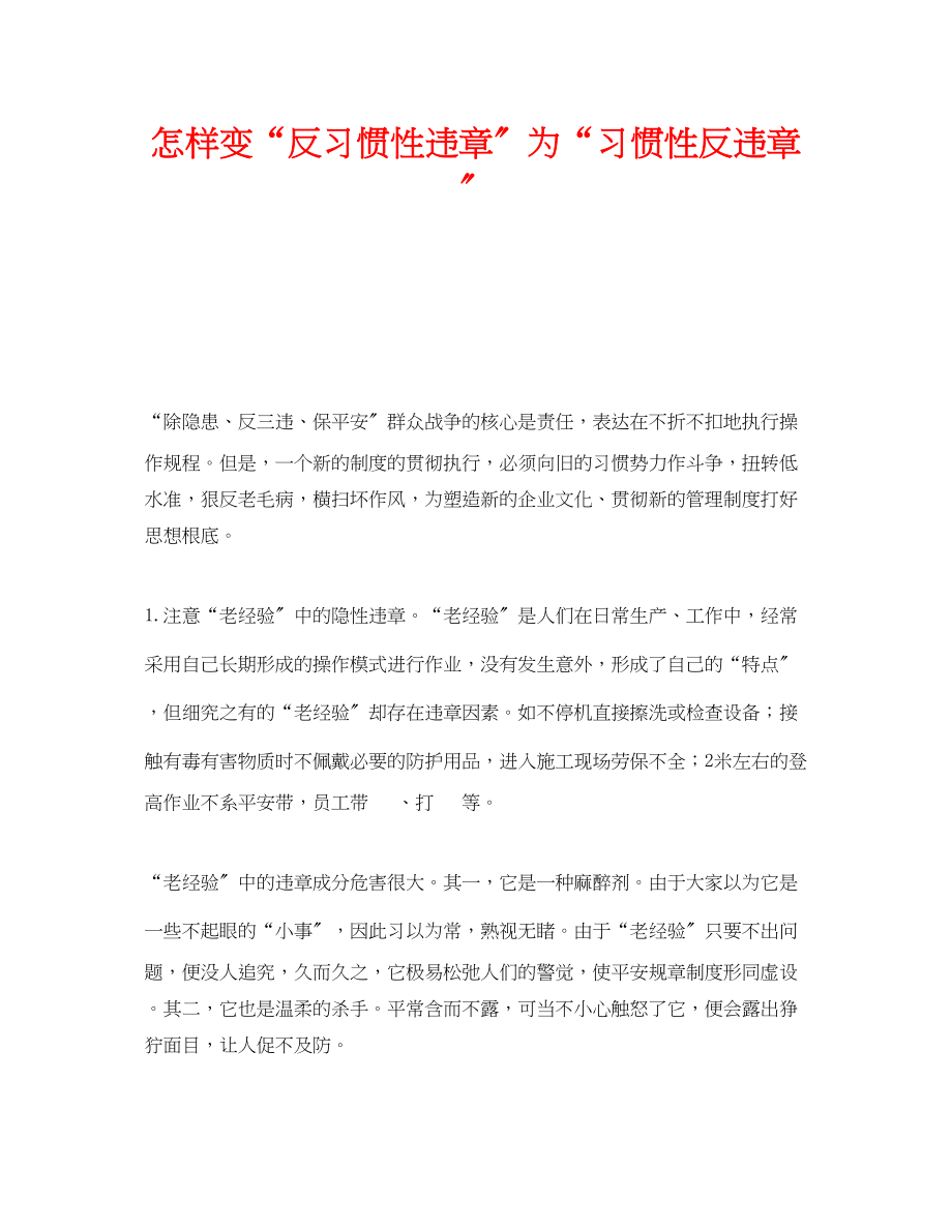 2023年《安全教育》之怎样变反习惯性违章为习惯性反违章.docx_第1页