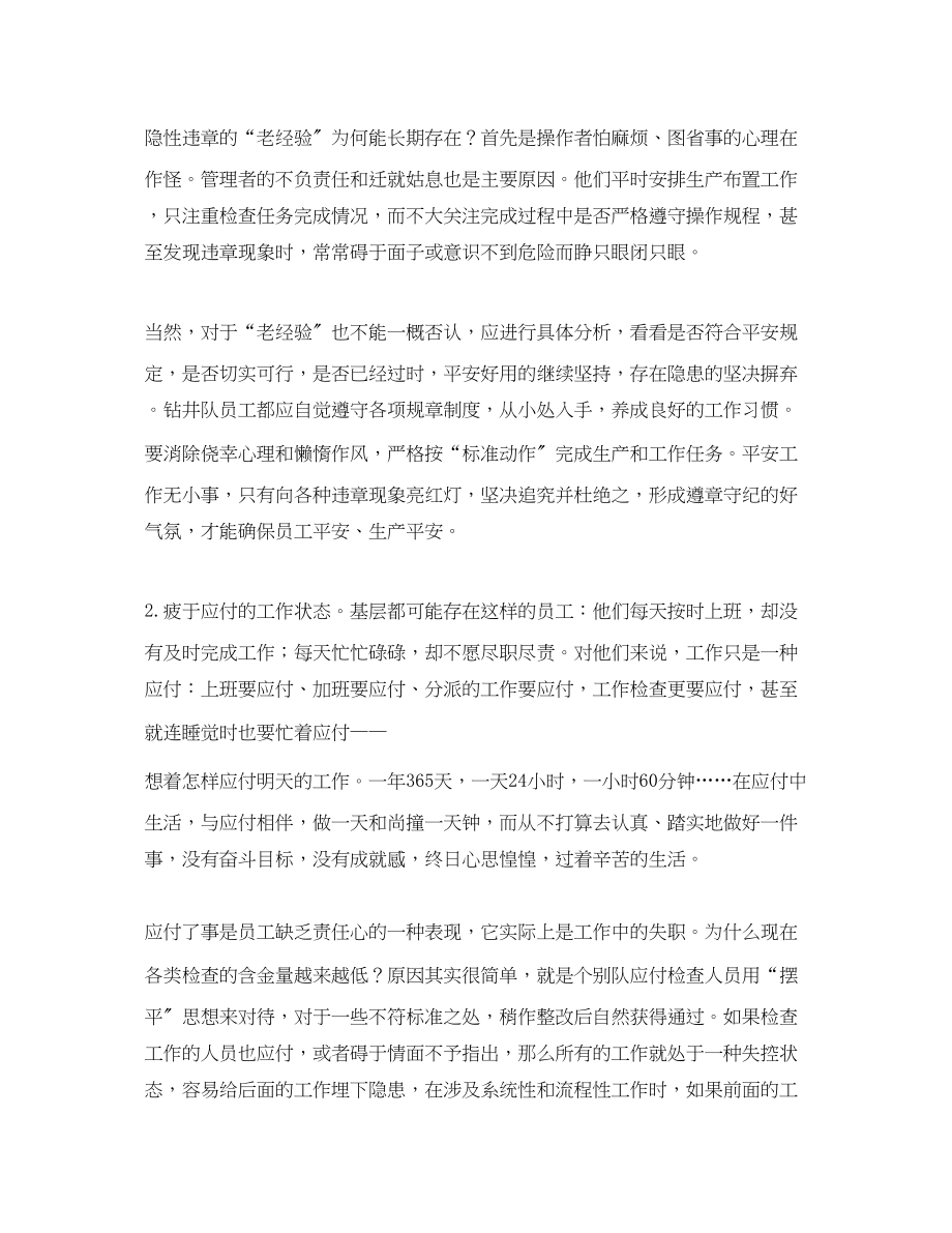 2023年《安全教育》之怎样变反习惯性违章为习惯性反违章.docx_第2页