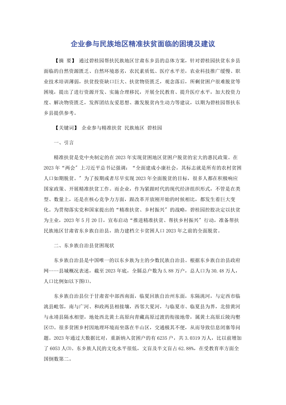 2023年企业参与民族地区精准扶贫面临的困境及建议.docx_第1页