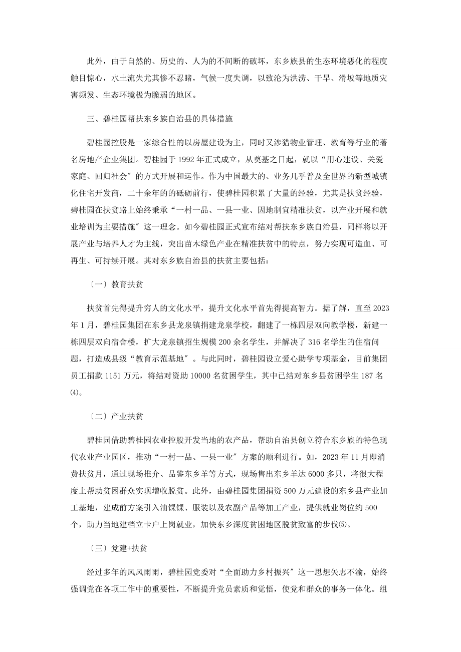 2023年企业参与民族地区精准扶贫面临的困境及建议.docx_第2页