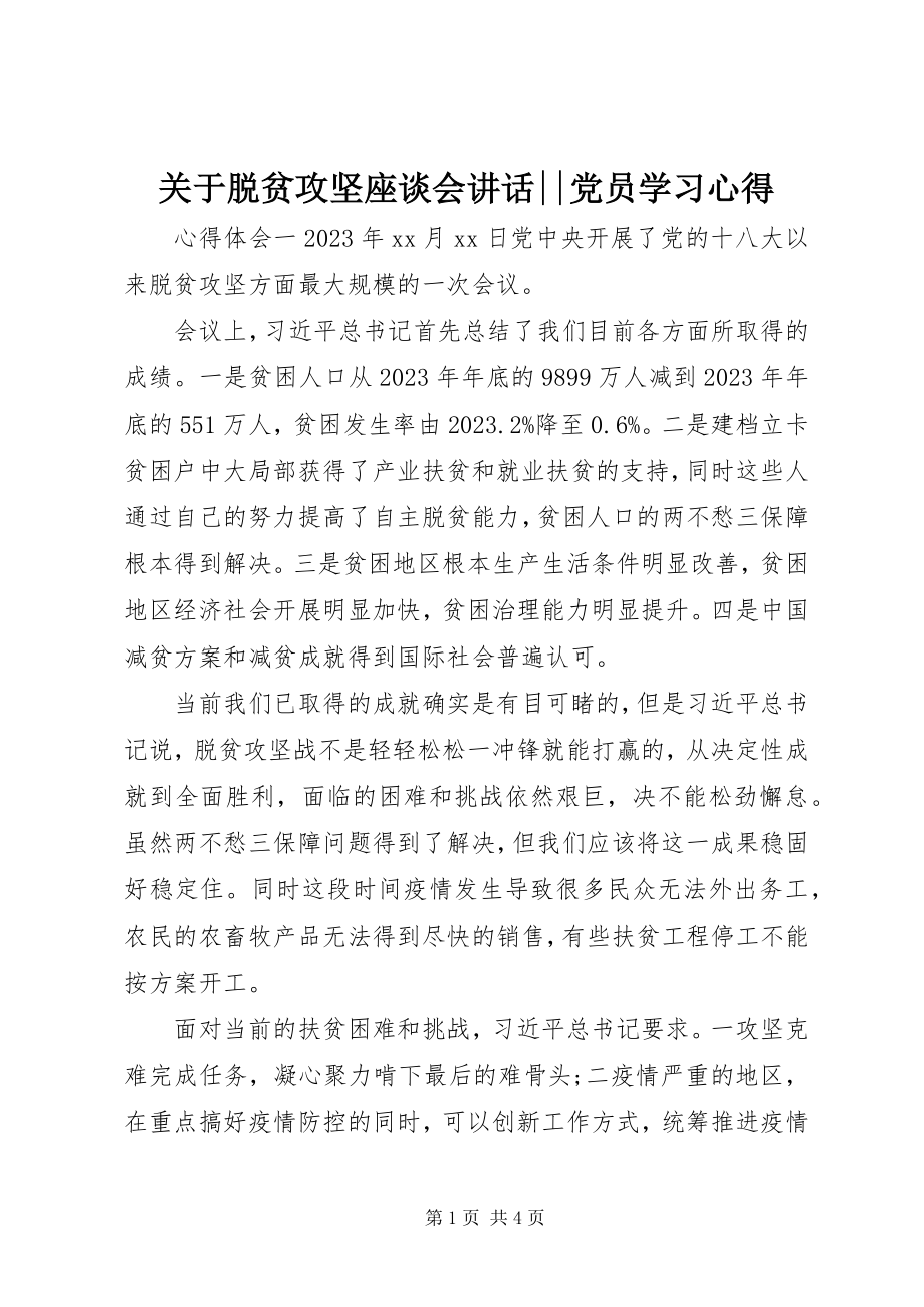 2023年脱贫攻坚座谈会致辞党员学习心得.docx_第1页