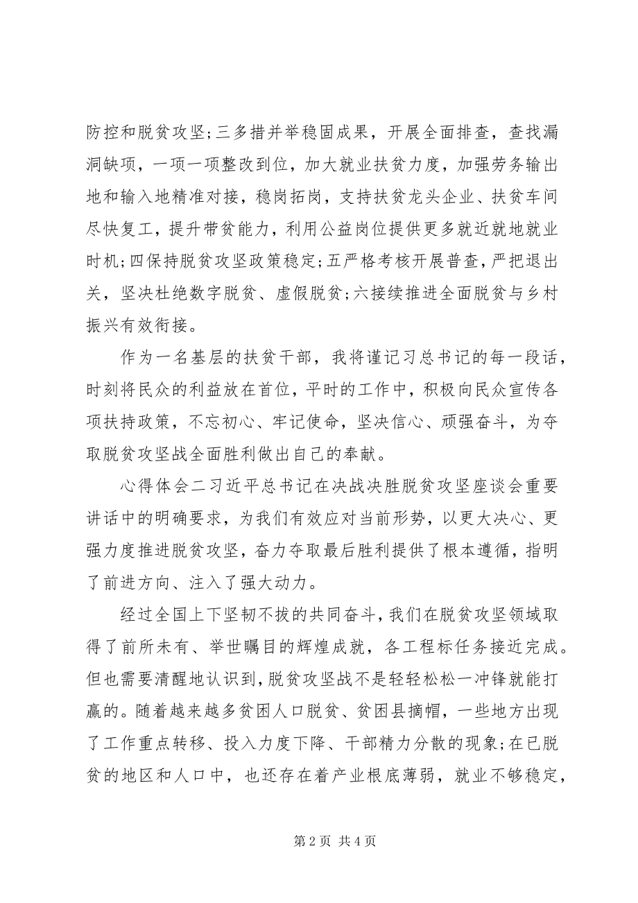 2023年脱贫攻坚座谈会致辞党员学习心得.docx_第2页