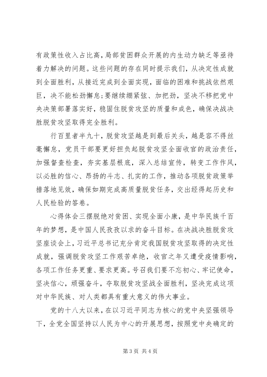 2023年脱贫攻坚座谈会致辞党员学习心得.docx_第3页