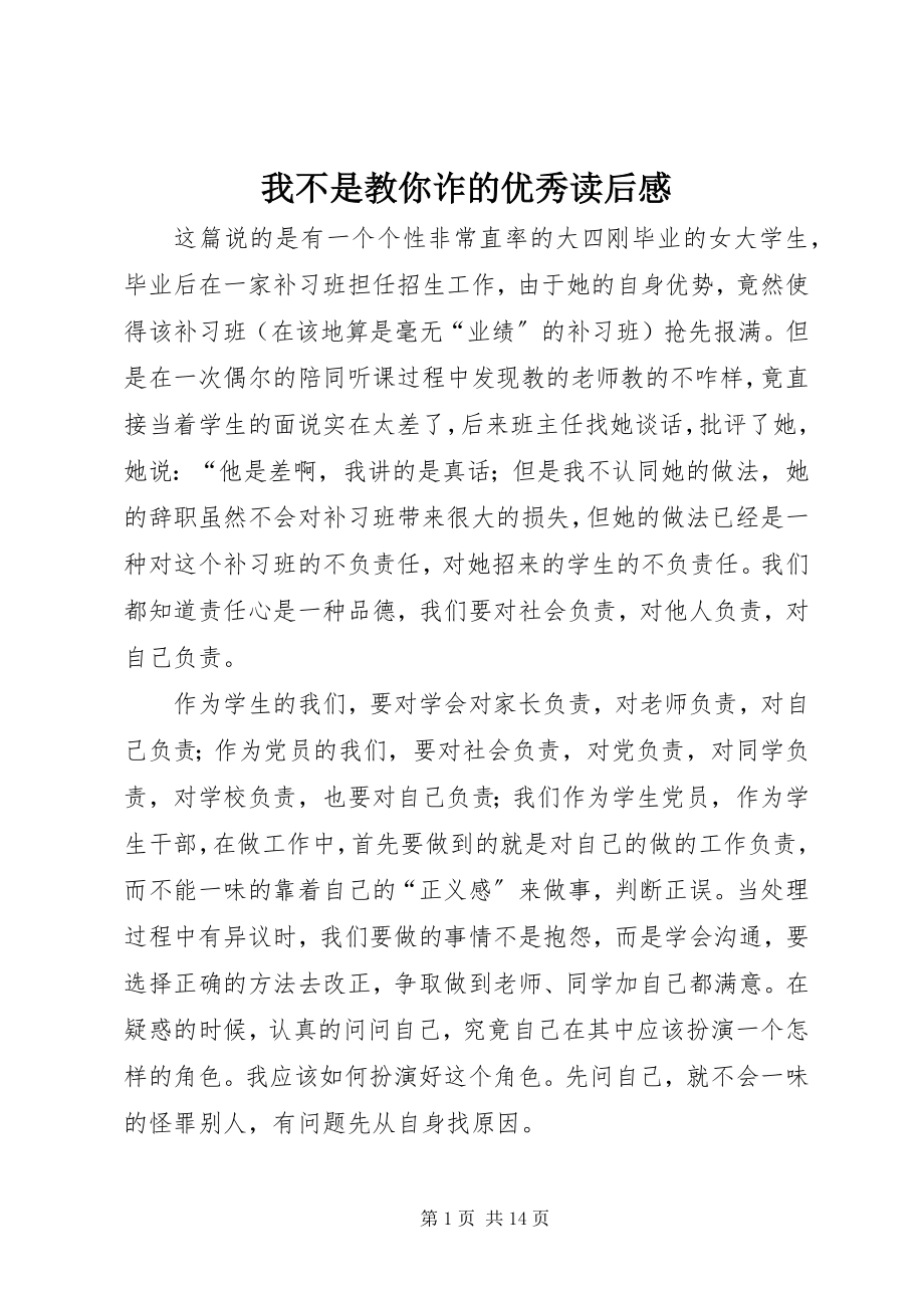 2023年《我不是教你诈》的优秀读后感新编.docx_第1页