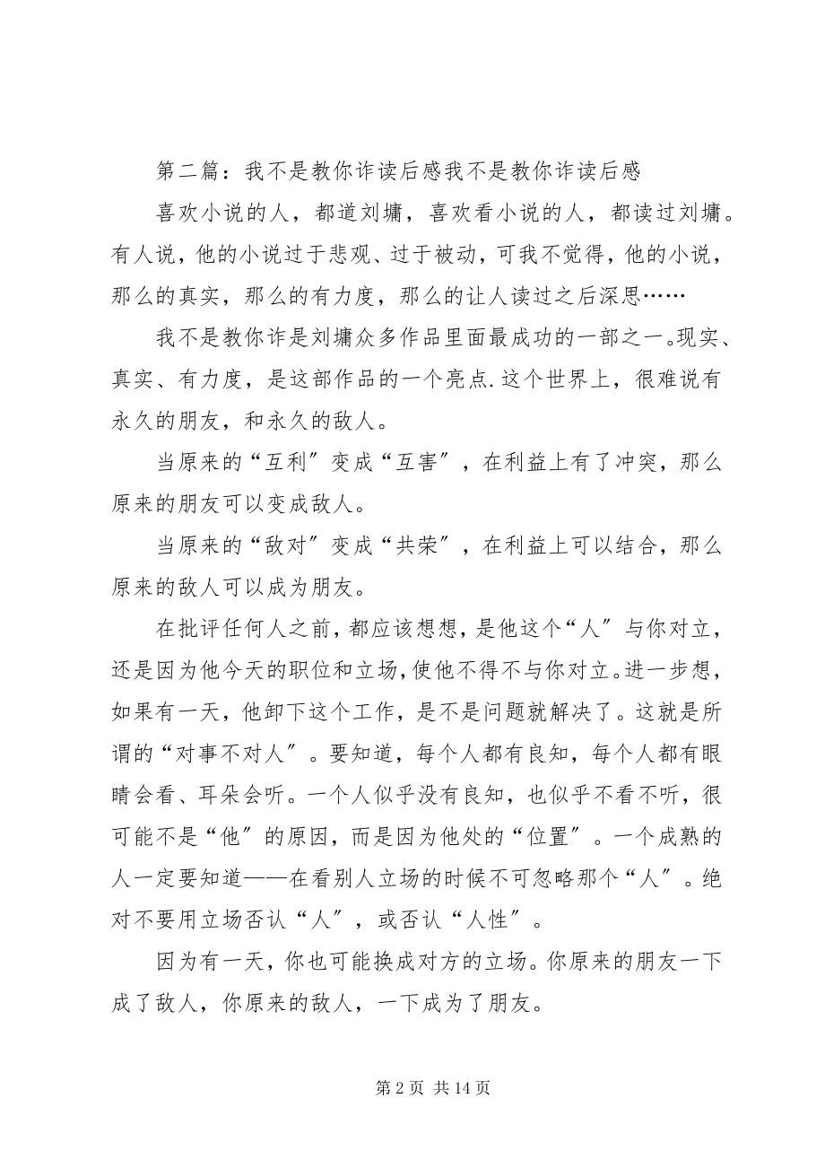 2023年《我不是教你诈》的优秀读后感新编.docx_第2页