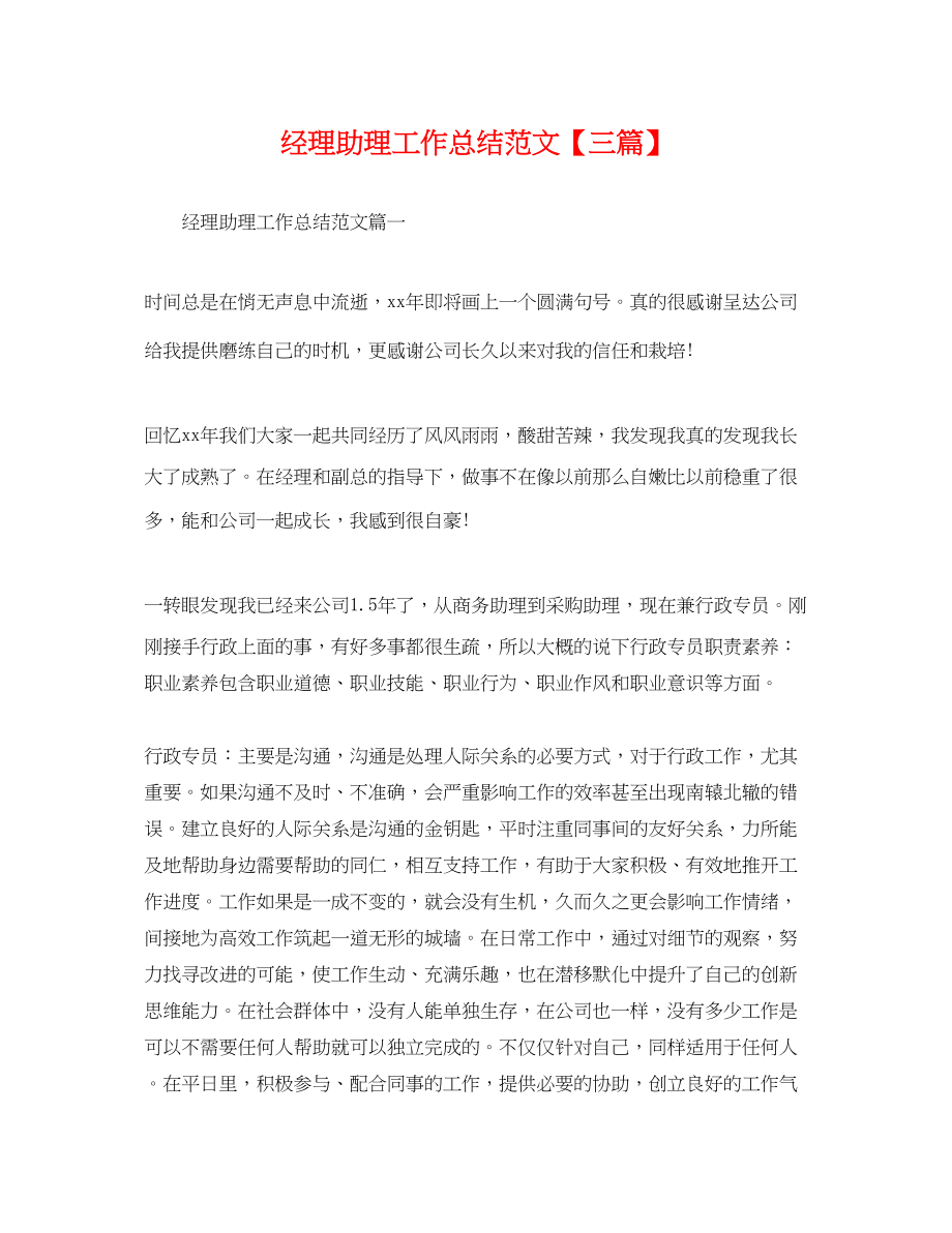 2023年经理助理工作总结三篇.docx_第1页