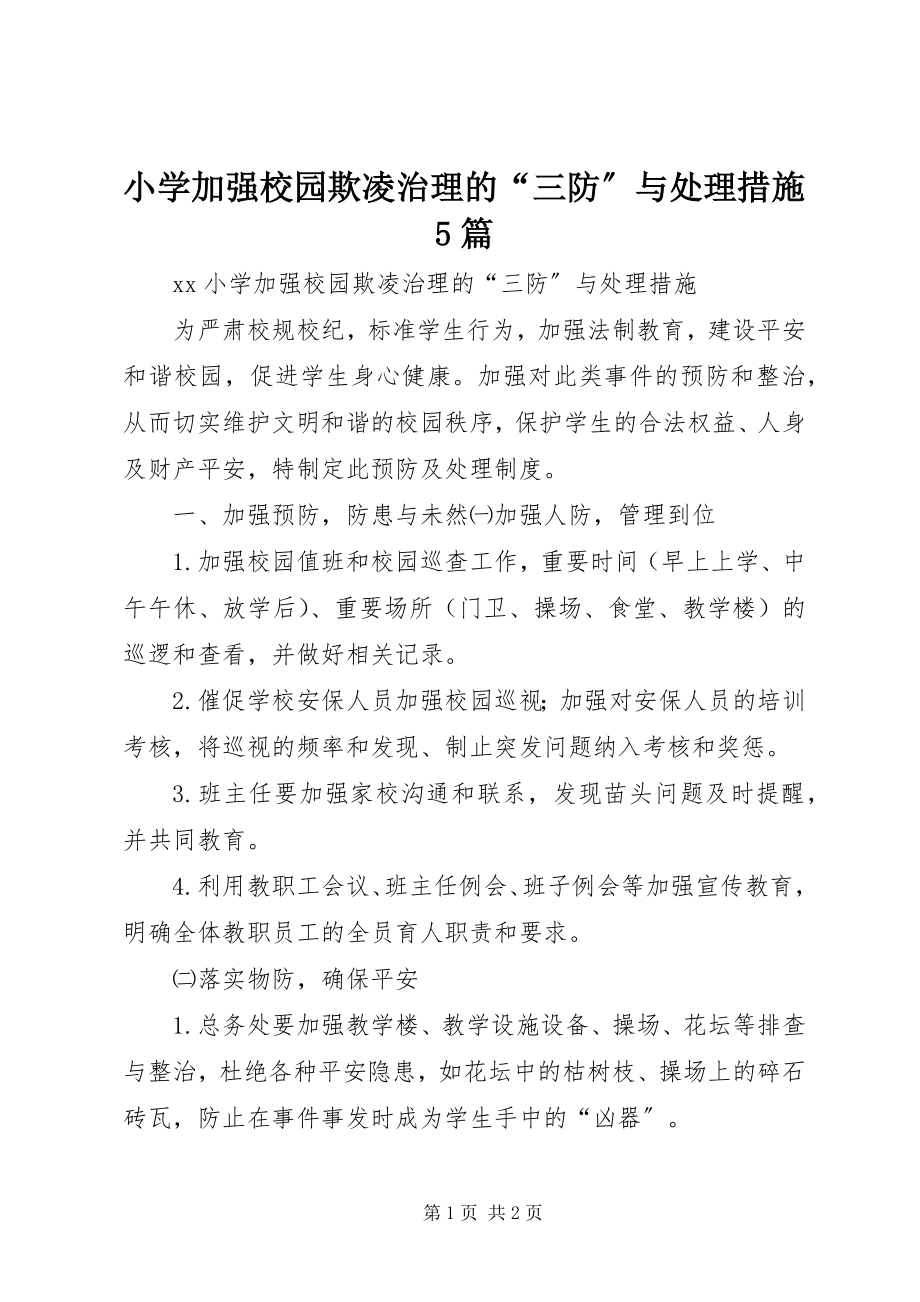 2023年小学加强校园欺凌治理的“三防”与处理措施5篇.docx_第1页