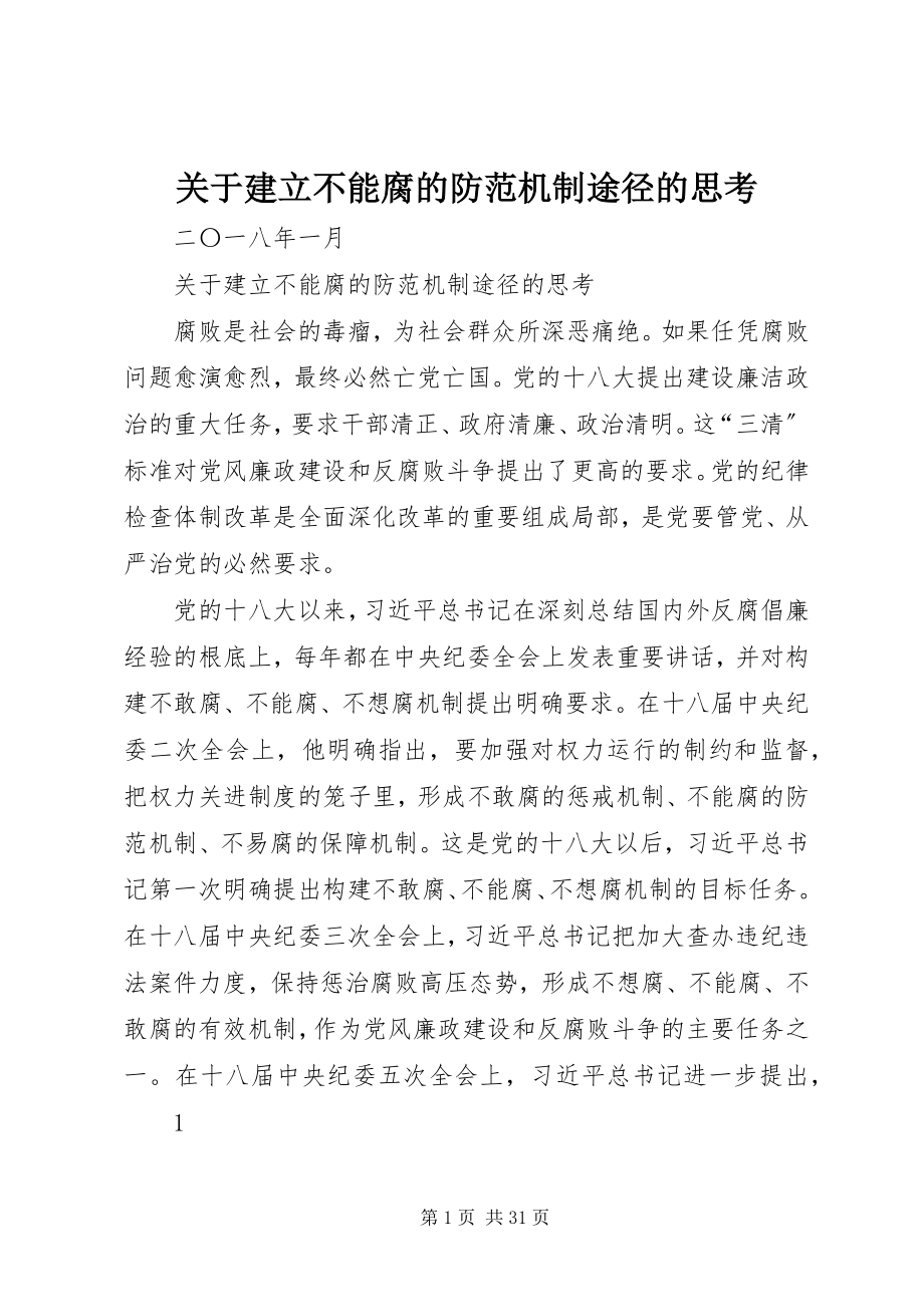 2023年建立不能腐的防范机制途径的思考.docx_第1页