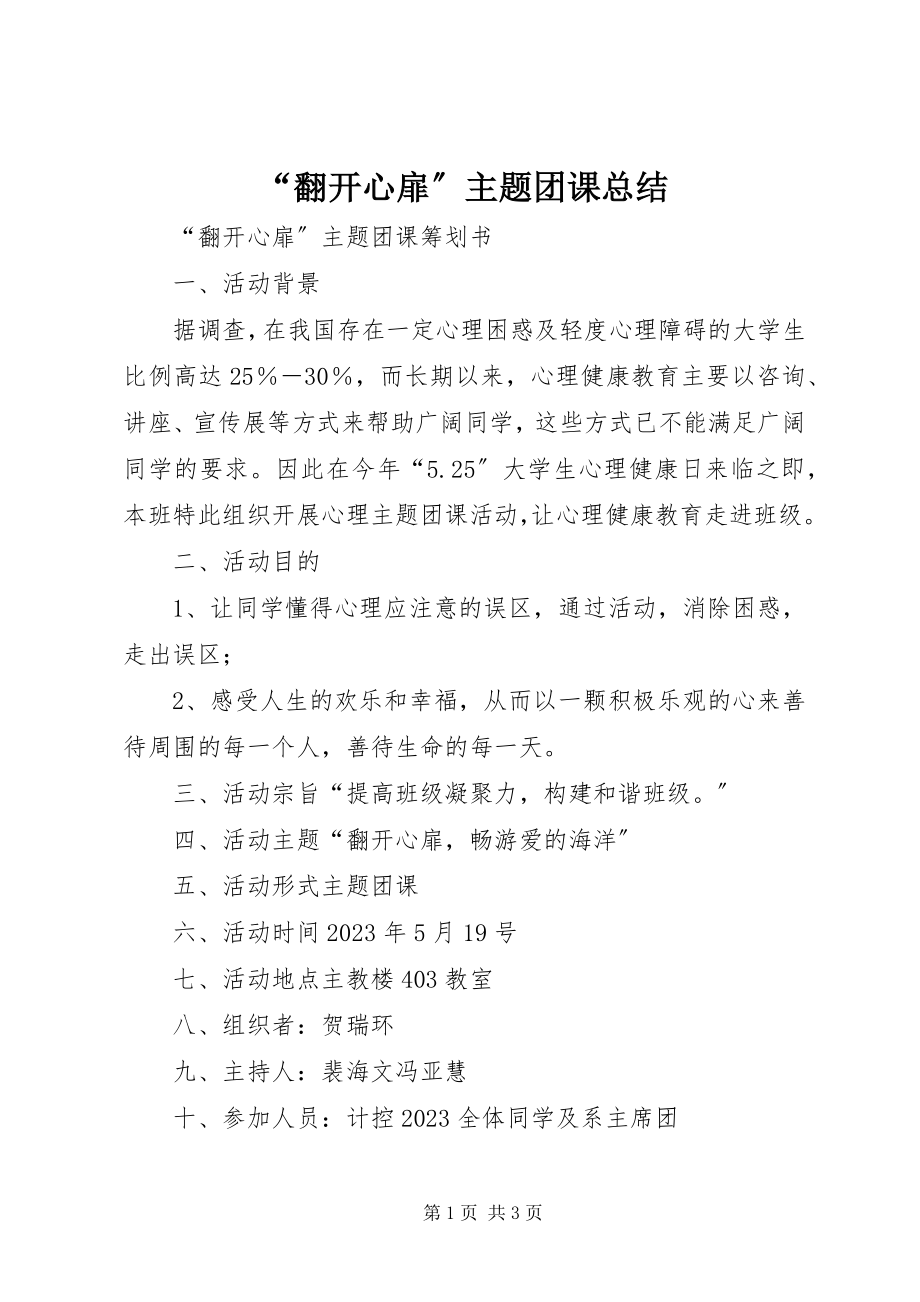 2023年“打开心扉”主题团课总结新编.docx_第1页