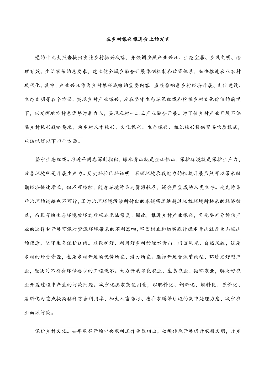 在乡村振兴推进会上的发言范文.docx_第1页