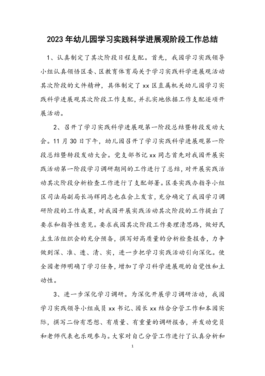 2023年幼儿园学习实践科学发展观阶段工作总结.docx_第1页