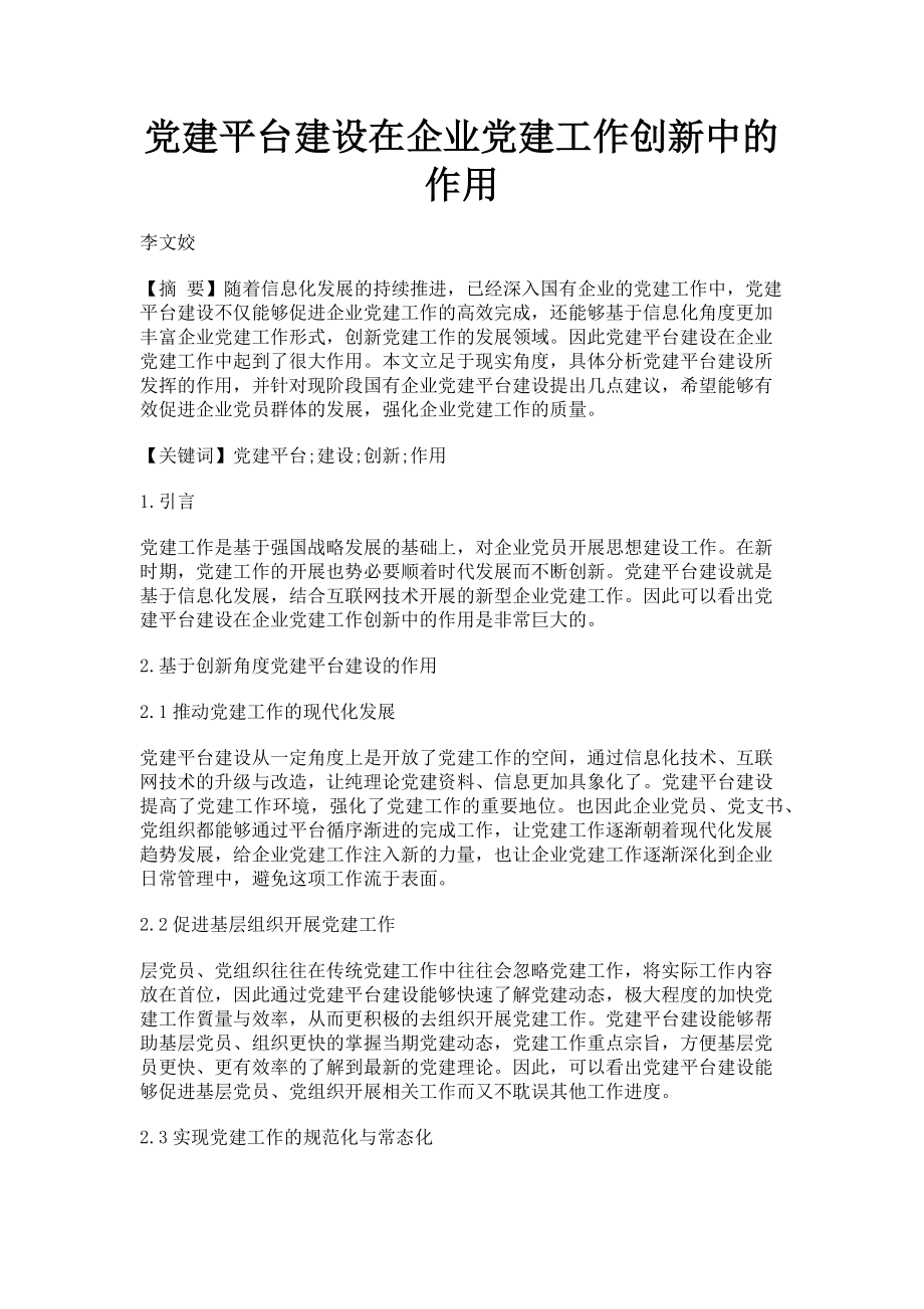 2023年党建平台建设在企业党建工作创新中的作用.doc_第1页