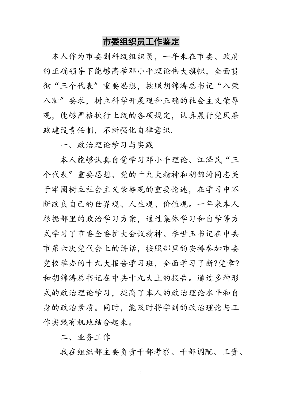 2023年市委组织员工作鉴定范文.doc_第1页