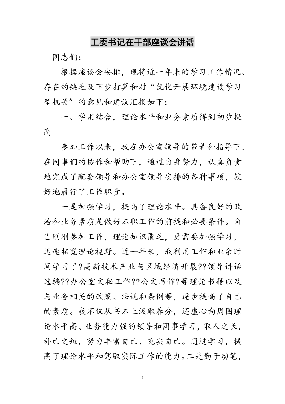 2023年工委书记在干部座谈会讲话范文.doc_第1页