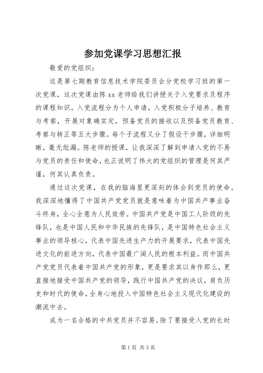 2023年参加党课学习思想汇报新编.docx_第1页