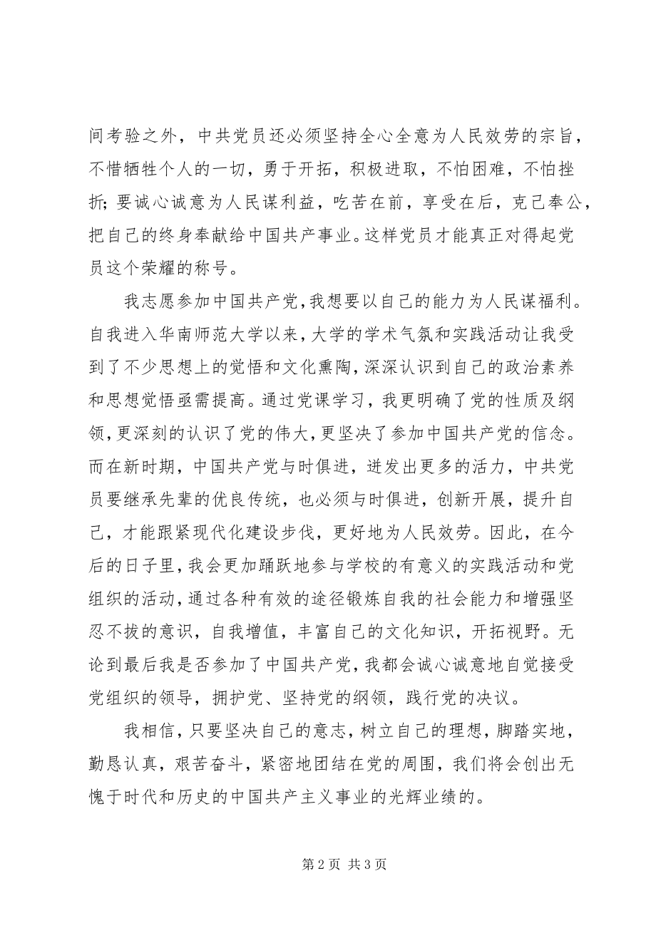 2023年参加党课学习思想汇报新编.docx_第2页