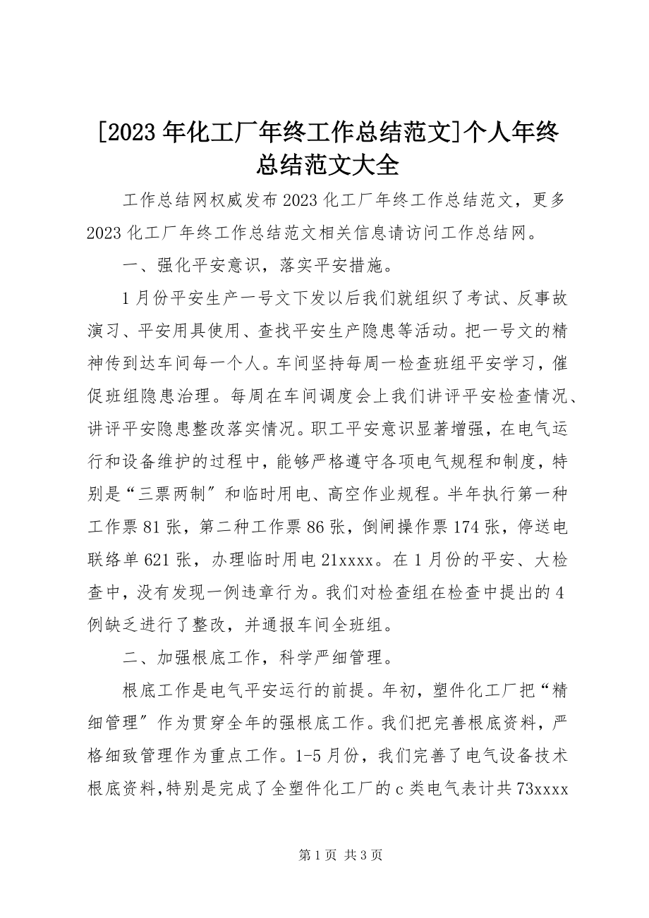 2023年化工厂年终工作总结个人年终总结大全新编.docx_第1页