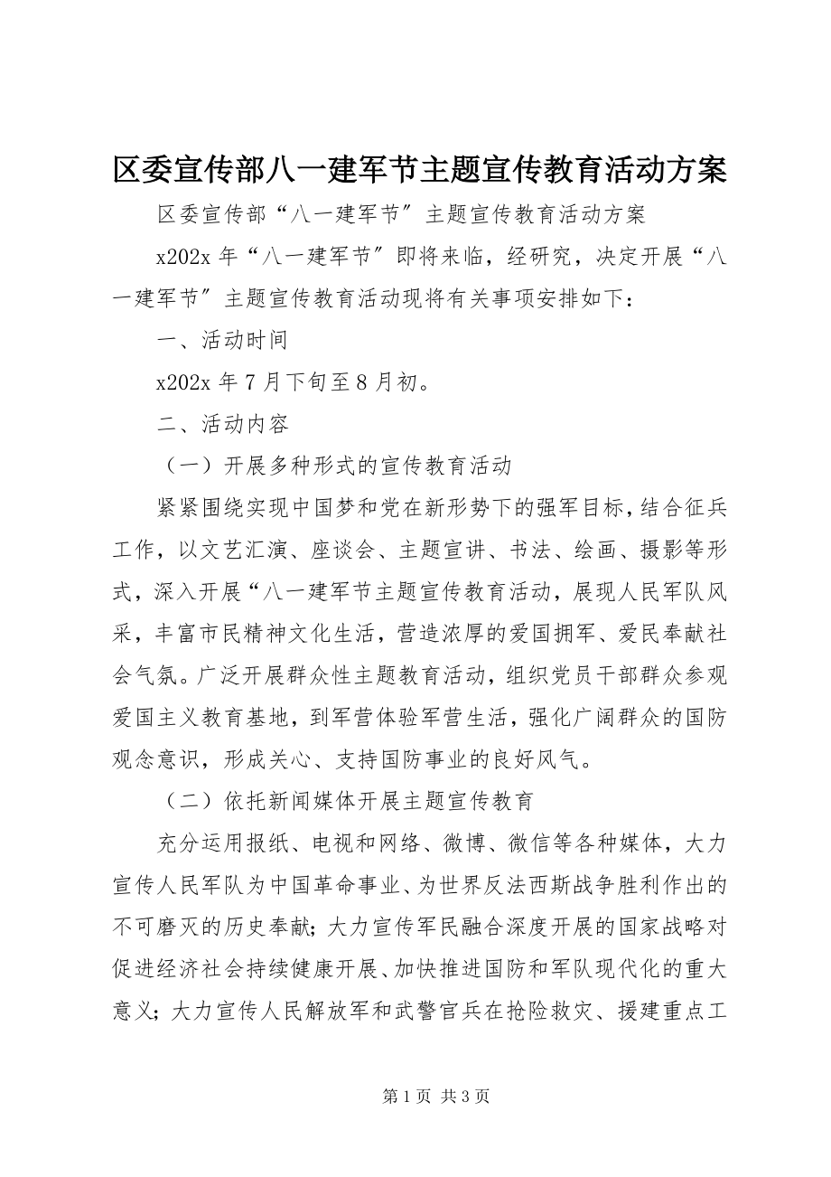 2023年区委宣传部八一建军节主题宣传教育活动方案.docx_第1页