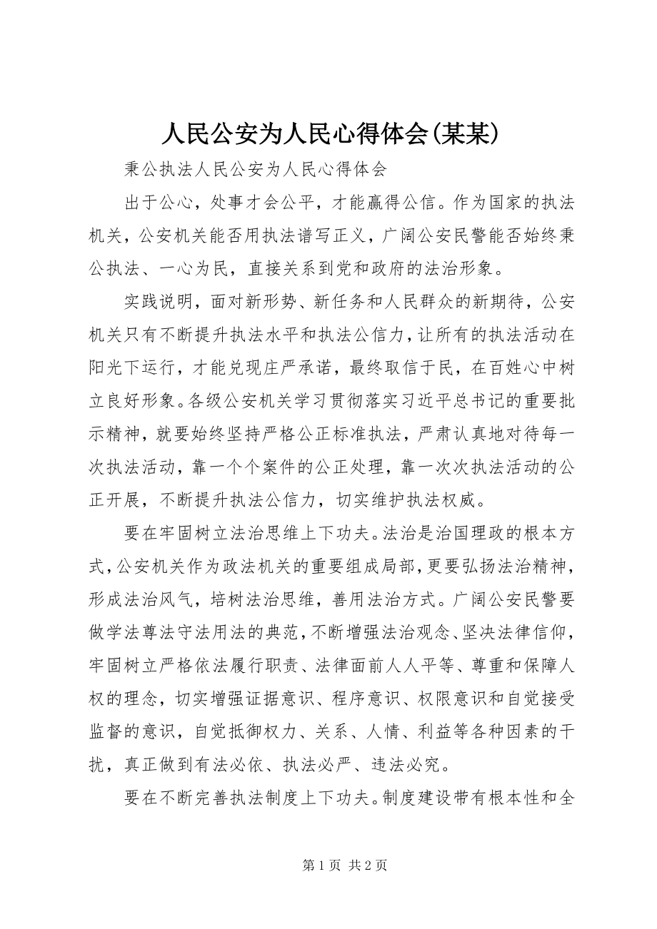 2023年人民公安为人民心得体会某某.docx_第1页