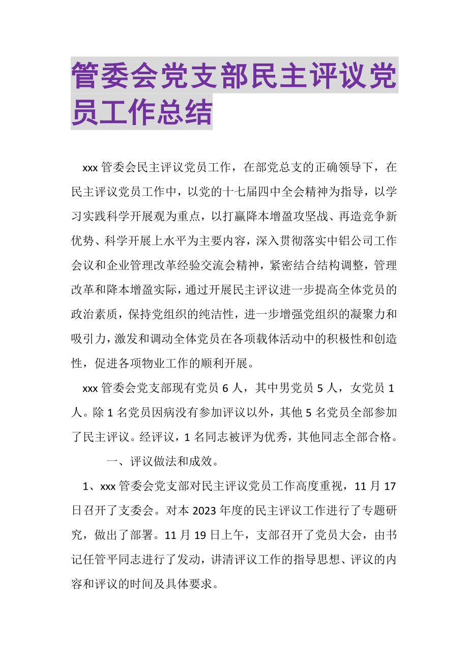 2023年管委会党支部民主评议党员工作总结.doc_第1页