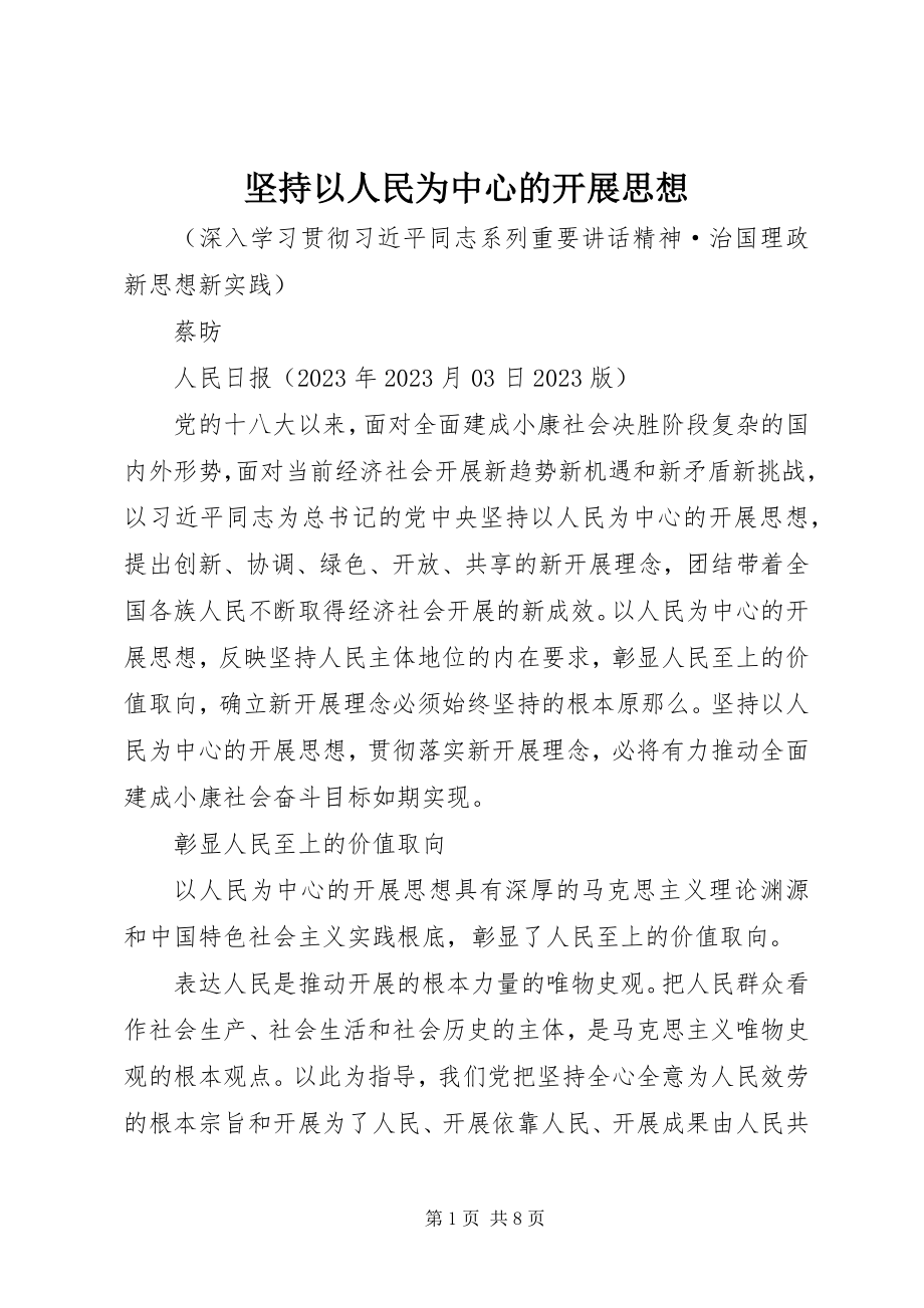 2023年坚持以人民为中心的发展思想.docx_第1页