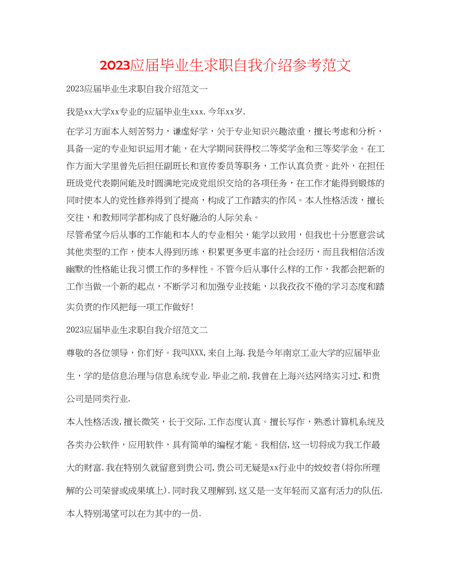 2023年应届毕业生求职自我介绍范文.docx_第1页