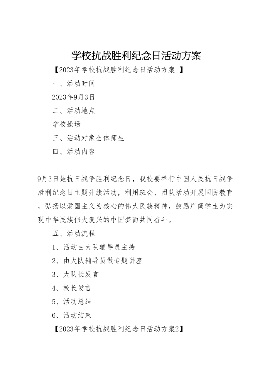 2023年学校抗战胜利纪念日活动方案.doc_第1页