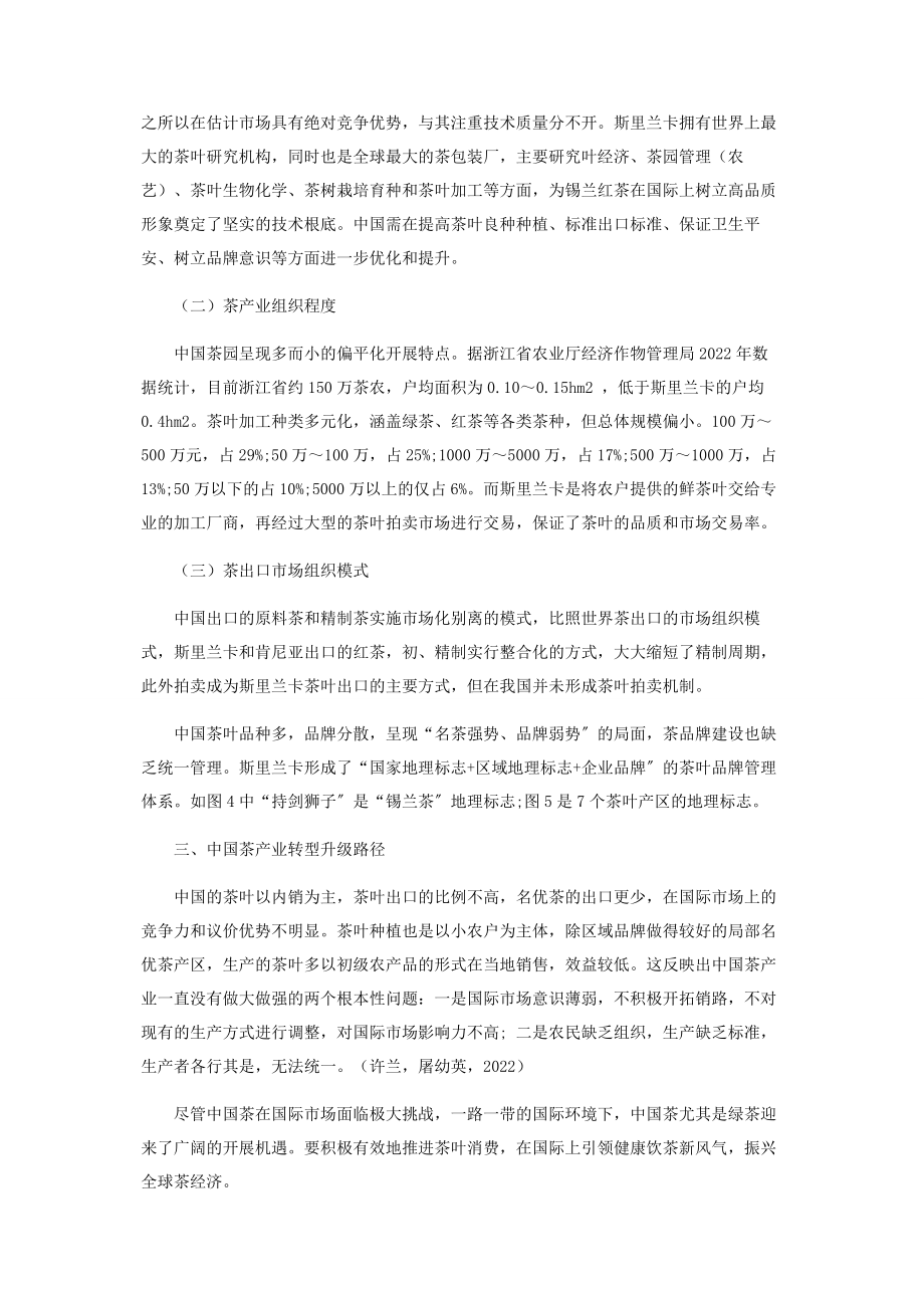 2023年斯里兰卡茶产业对中国的启示研究.docx_第3页