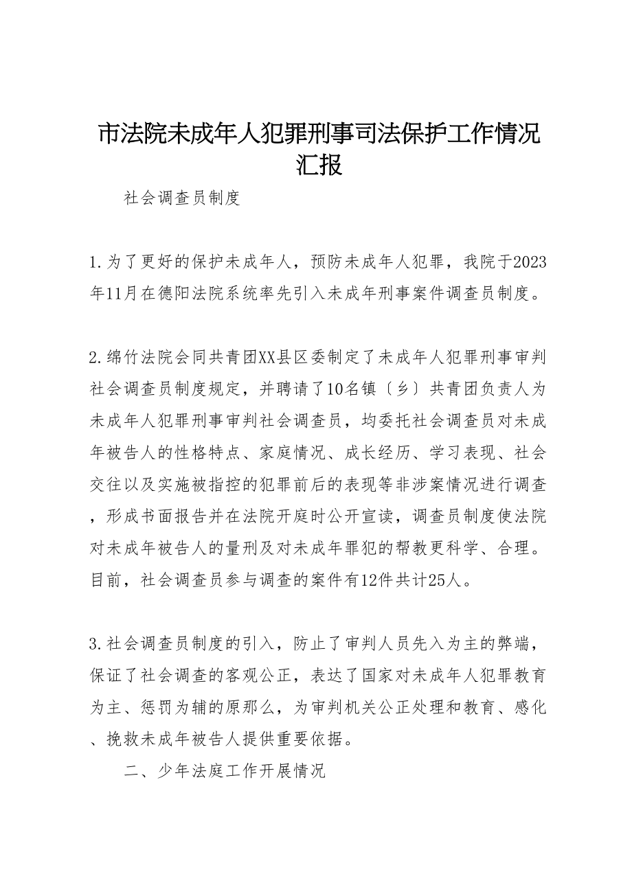 2023年市法院未成年人犯罪刑事司法保护工作情况汇报新编.doc_第1页