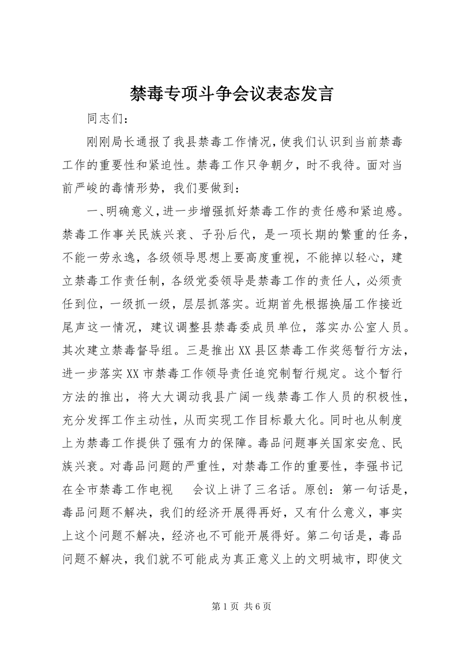 2023年禁毒专项斗争会议表态讲话.docx_第1页