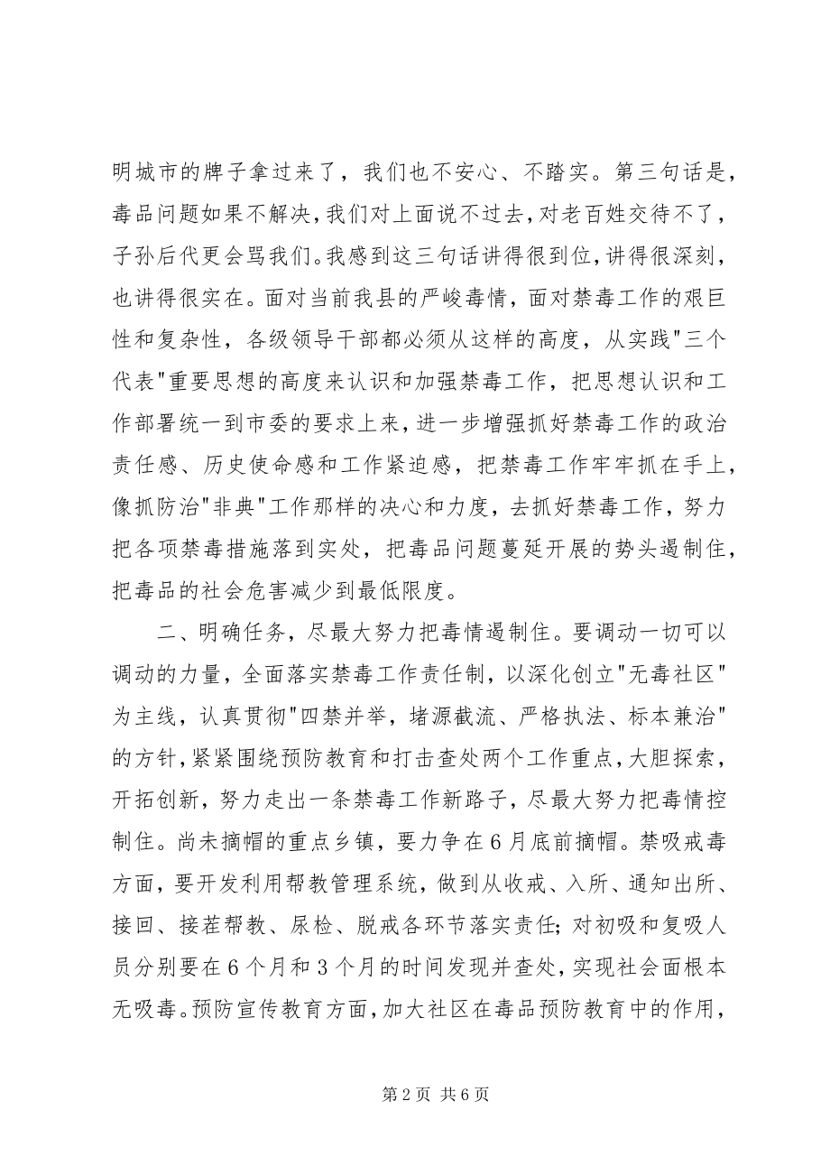 2023年禁毒专项斗争会议表态讲话.docx_第2页