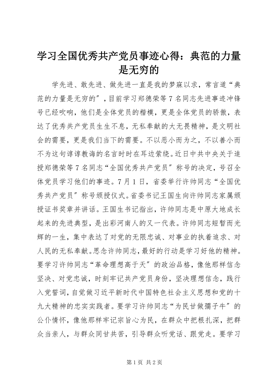 2023年学习全国优秀共产党员事迹心得榜样的力量是无穷的.docx_第1页