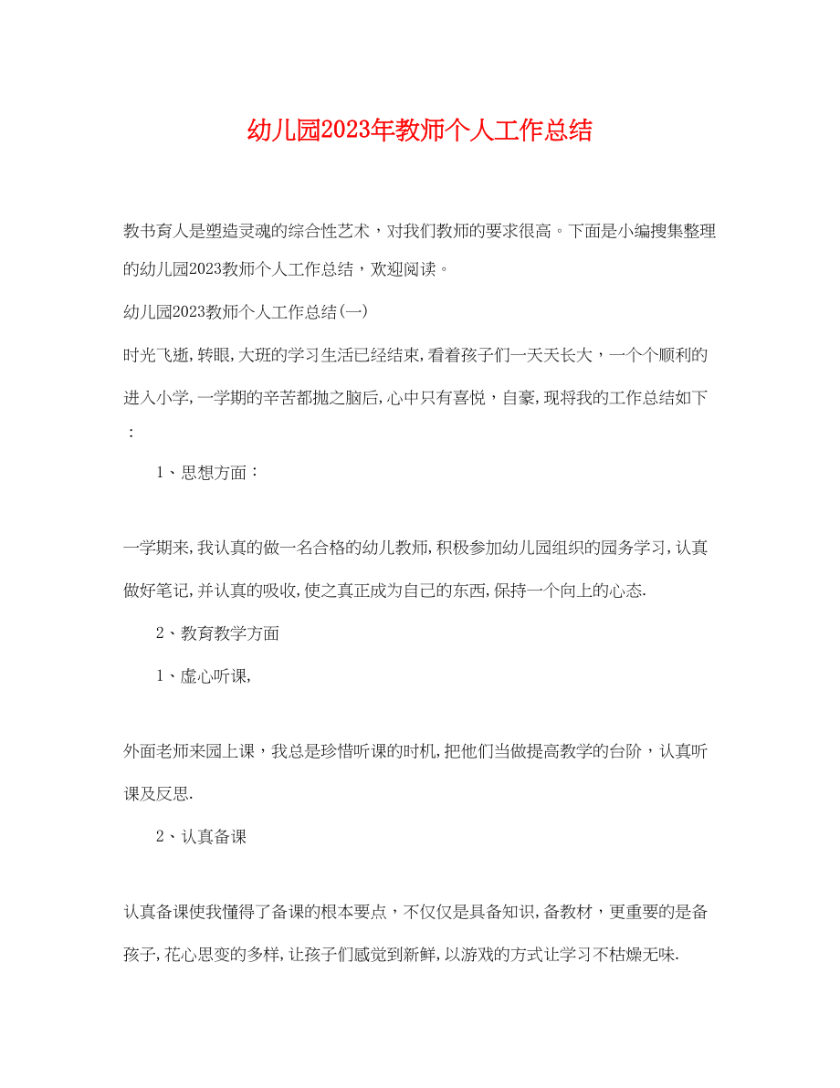 2023年幼儿园教师个人工作总结3.docx_第1页