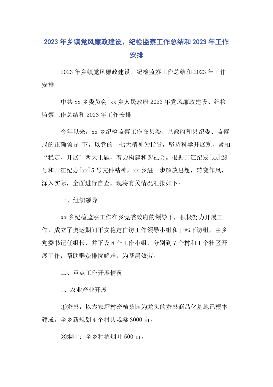 2023年乡镇党风廉政建设纪检监察工作总结和工作安排.docx_第1页