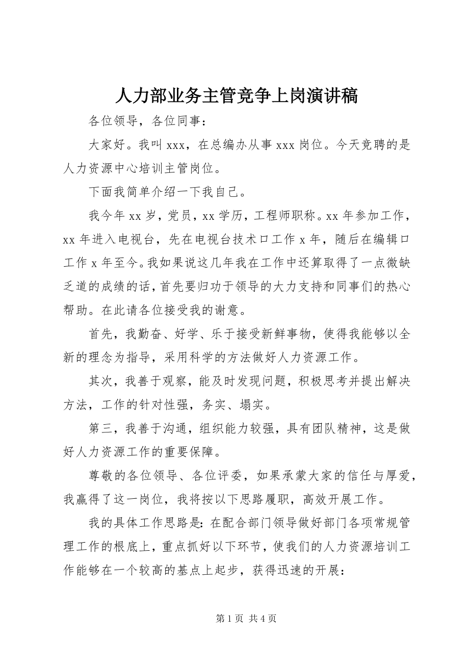 2023年人力部业务主管竞争上岗演讲稿.docx_第1页