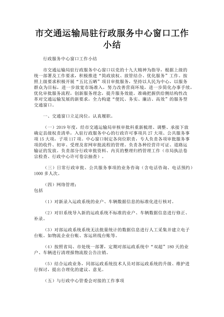 2023年市交通运输局驻行政服务中心窗口工作小结.doc_第1页