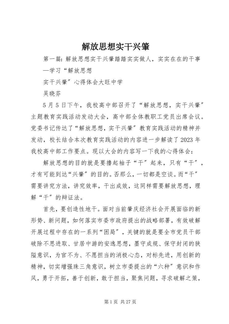 2023年解放思想实干兴肇.docx_第1页