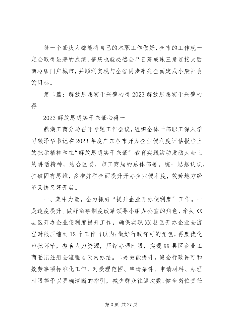 2023年解放思想实干兴肇.docx_第3页