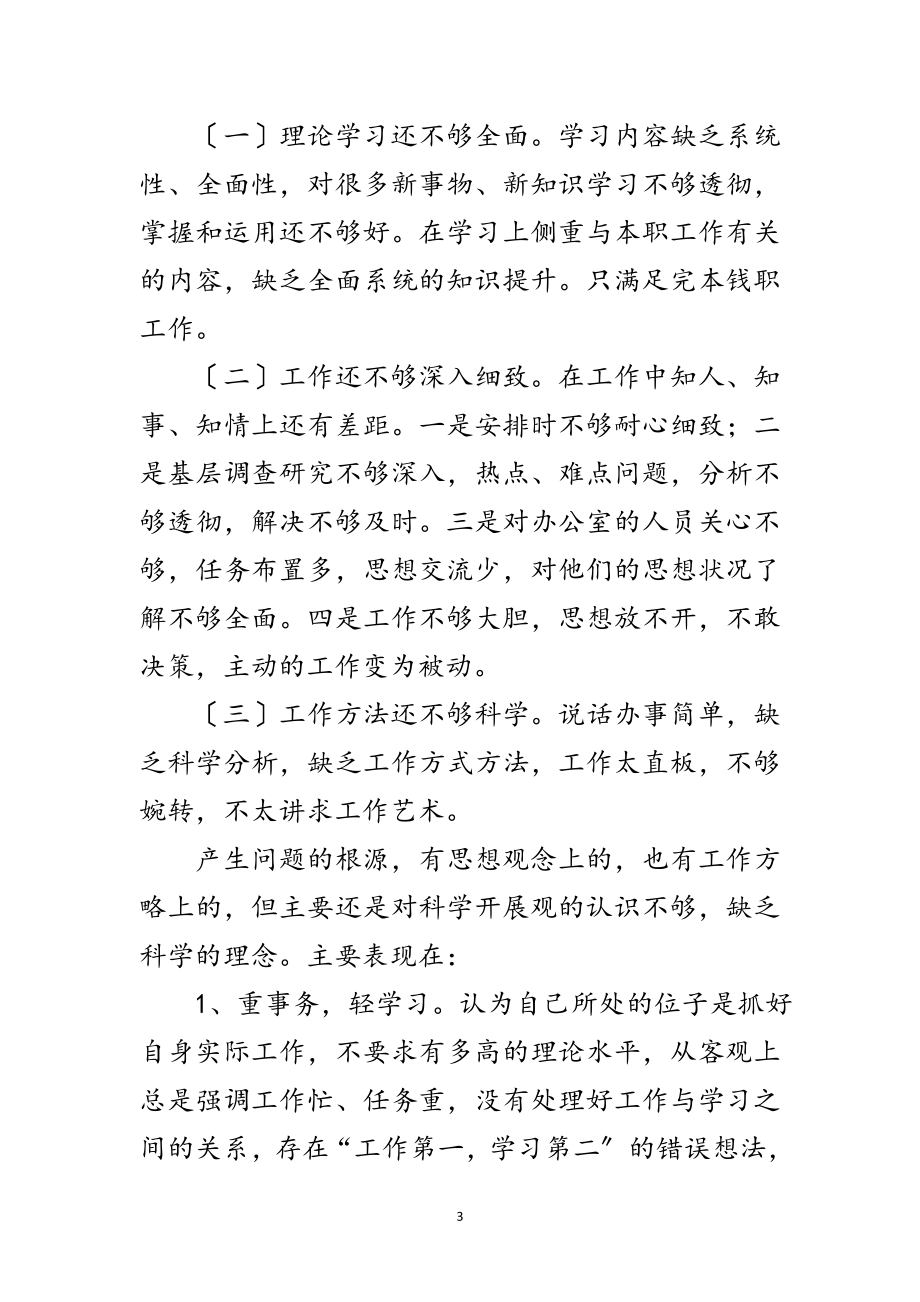 2023年后勤干部科学发展观剖析材料范文.doc_第3页