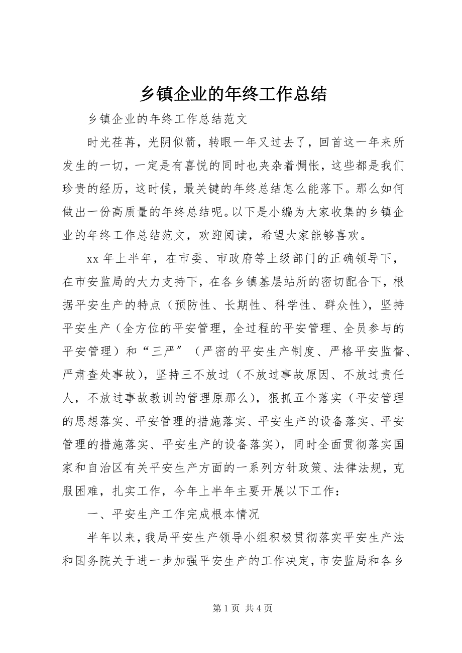 2023年乡镇企业的年终工作总结.docx_第1页