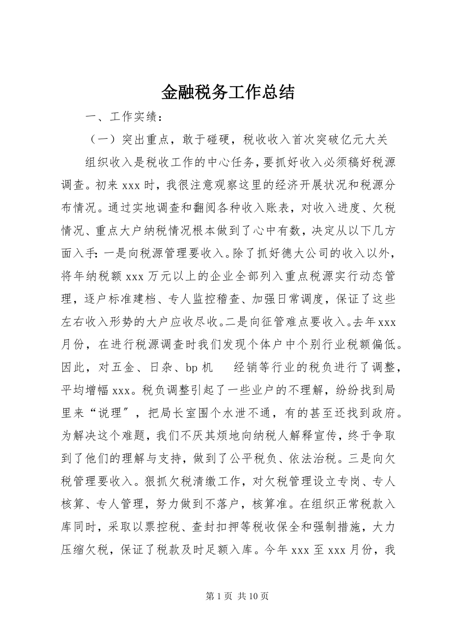 2023年金融税务工作总结.docx_第1页