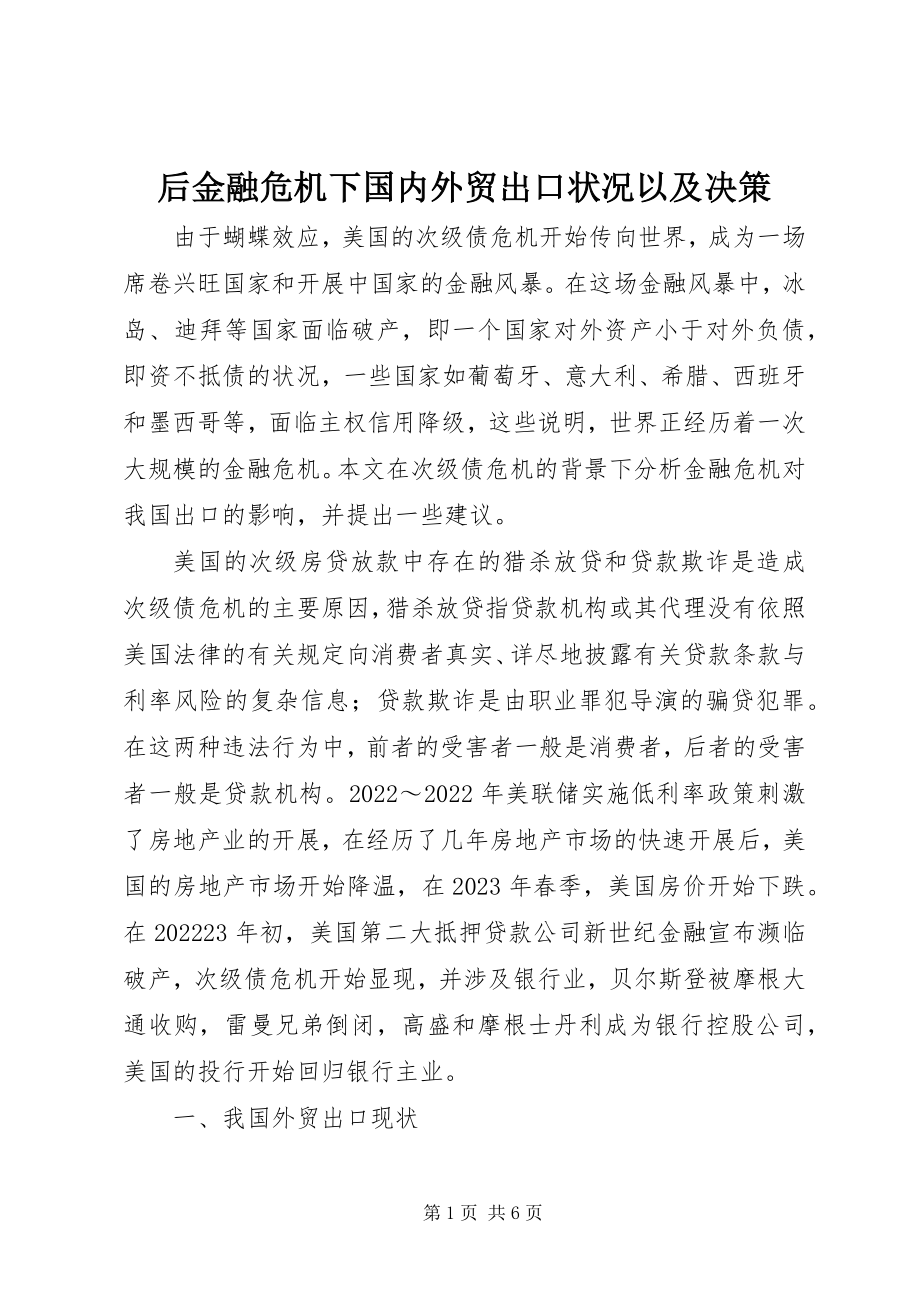 2023年后金融危机下国内外贸出口状况以及决策.docx_第1页